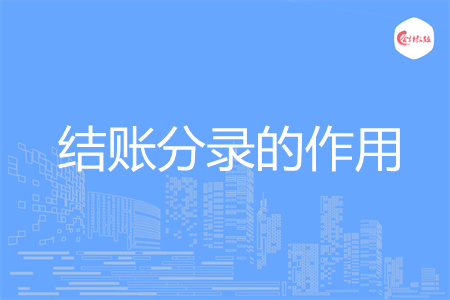 结账分录的作用是什么
