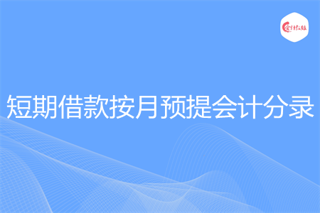 短期借款按月预提会计分录怎么做