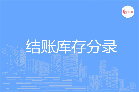 结账库存分录怎么做
