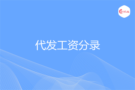 代发工资分录怎么写