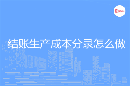 结账生产成本分录怎么做