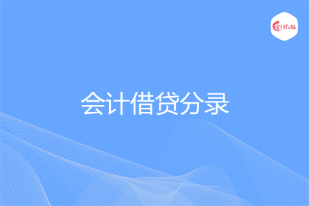 会计借贷分录怎么分