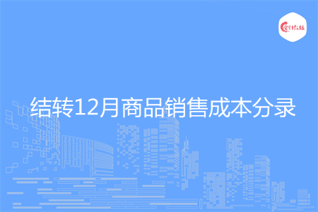结转12月商品销售成本分录怎么写