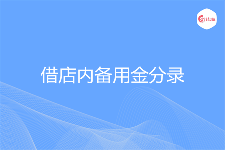 借店内备用金分录怎么做