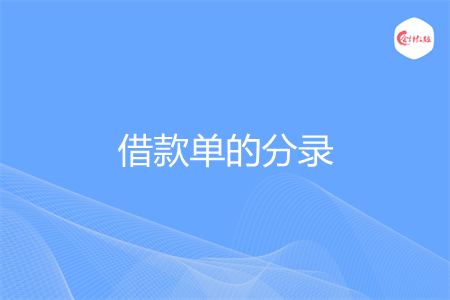 借款单的分录怎么做