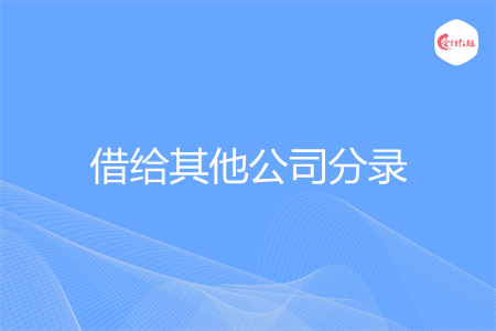 借给其他公司分录怎么做