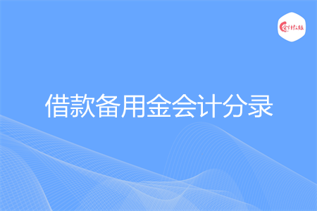 借款备用金会计分录怎么写