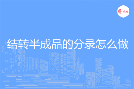 结转半成品的分录怎么做