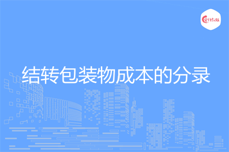 怎么做结转包装物成本的分录