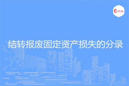 结转报废固定资产损失的分录怎么做