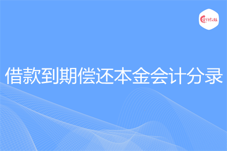 借款到期偿还本金会计分录怎么做