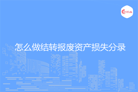 怎么做结转报废资产损失分录