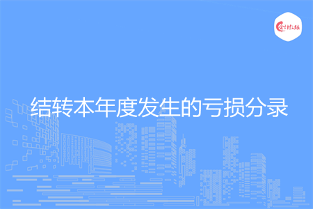 如何做结转本年度发生的亏损分录