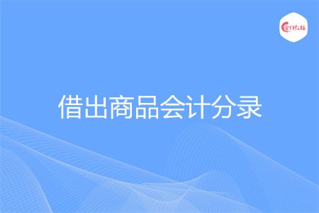 借出商品会计分录是什么