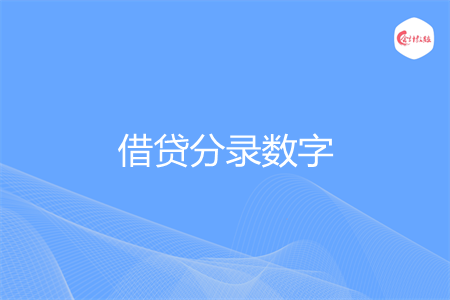 借贷分录数字怎么写