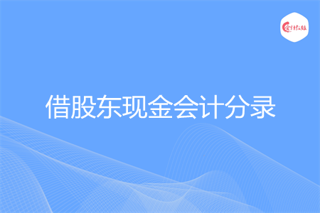 借股东现金会计分录怎么做