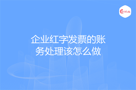 企业红字发票的账务处理该怎么做