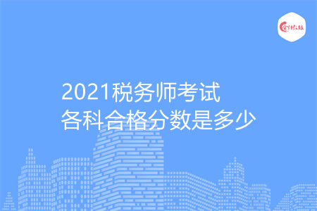 2021税务师考试各科合格分数是多少