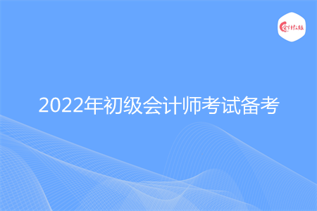 2022年初级会计师考试怎么备考