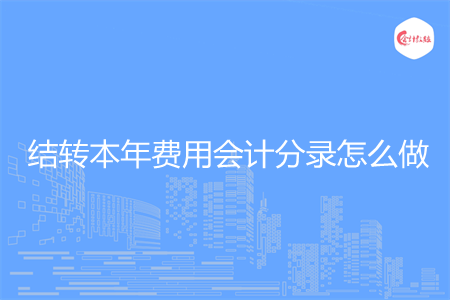 结转本年费用会计分录怎么做