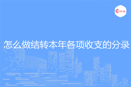 怎么做结转本年各项收支的分录