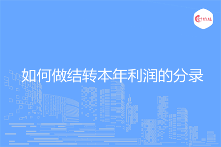 如何做结转本年利润的分录