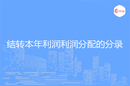 结转本年利润利润分配的分录怎么做