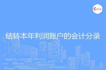 如何做结转本年利润账户的会计分录