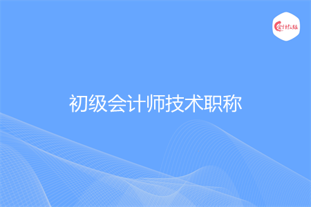 初级会计师是技术职称吗