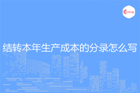 结转本年生产成本的分录怎么写