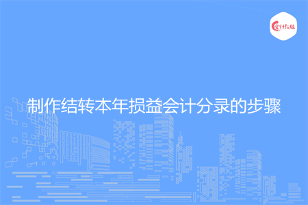 制作结转本年损益会计分录的步骤