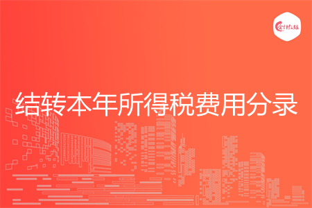 结转本年所得税费用分录怎么写