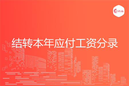 结转本年应付工资分录怎么做