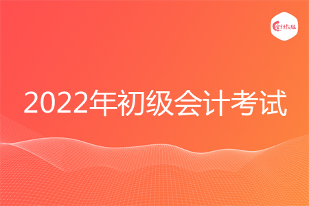 2022年初級會計考試要多少錢