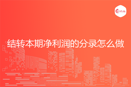 结转本期净利润的分录怎么做
