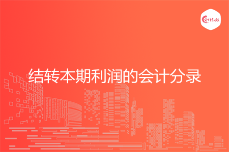 结转本期利润的会计分录怎么写