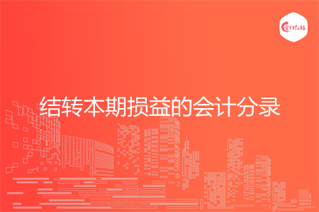 如何做结转本期损益的会计分录