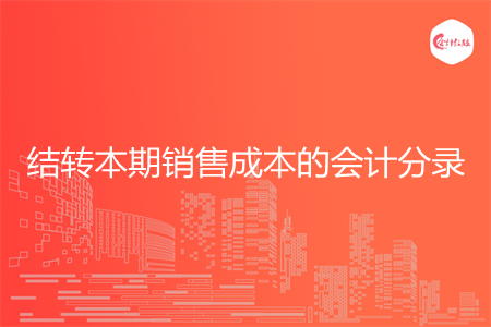 结转本期销售成本的会计分录怎么写