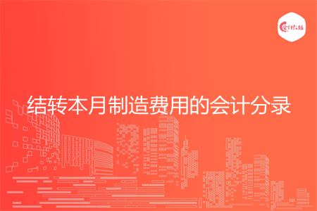 结转本月制造费用的会计分录是什么