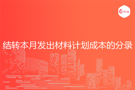 结转本月发出材料计划成本的分录怎么写