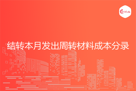 怎么写结转本月发出周转材料成本分录