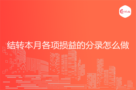 结转本月各项损益的分录怎么做