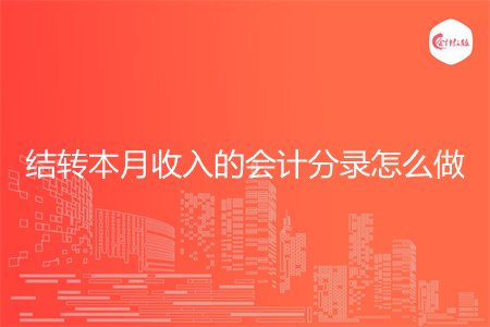 结转本月收入的会计分录怎么做