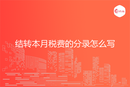 结转本月税费的分录怎么写