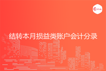 怎么做结转本月损益类账户会计分录