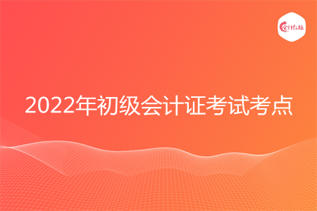 2022年初级会计证考试考点