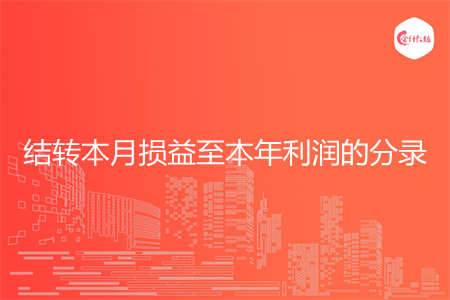 如何做结转本月损益至本年利润的分录