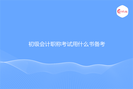 初级会计职称考试用什么书备考