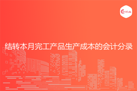 结转本月完工产品生产成本的会计分录怎么做