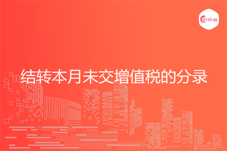 怎么做结转本月未交增值税的分录